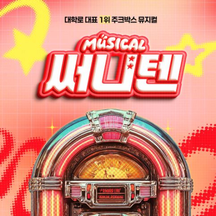 뮤지컬 <써니텐> 1월 초대 이벤트