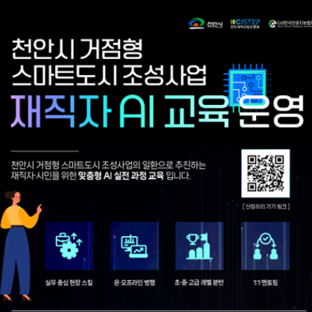 2026 천안시 거점형 스마트도시 조성사업 재직자 AI 교육