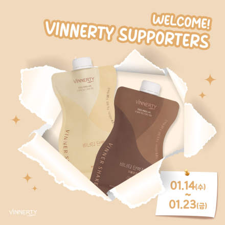 비너티 서포터즈 5기 모집 (~1/23)