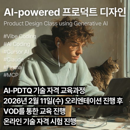 AI-PDTQ (2월,VOD)_인공지능 활용 프로덕트디자인 기술자격 교육과정