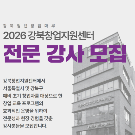 [강북창업지원센터] 2026년 전문 강사 모집