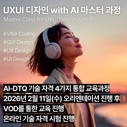 AI-DTQ 마스터(2월,VOD)_AI 활용 UX/UI/GUI/프로덕트 기술자격 교육과정