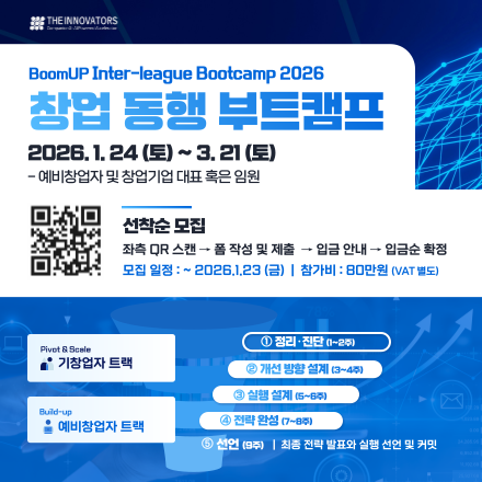 BoomUP Inter-league Bootcamp 2026 창업 동행 부트캠프 선착 모집