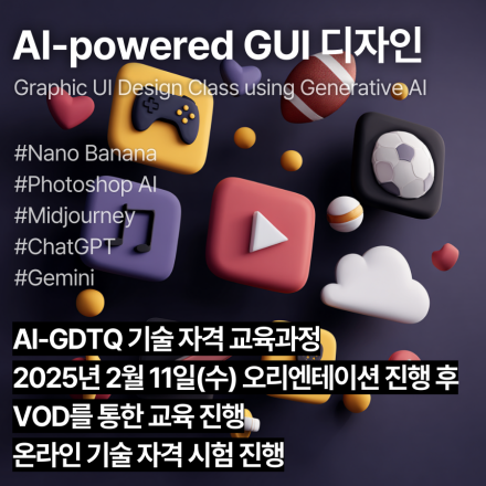 AI-GUIDTQ (2월,VOD)_인공지능 활용 GUI 디자인 기술자격 교육과정