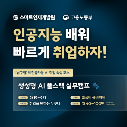 [스마트인재개발원] 2월19일 개강! AI 취업 국비지원교육 『생성형 AI 실무캠프』