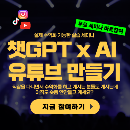 [무료 세미나] 챗GPT x AI툴로 유튜브 쇼츠 만들기 무료 클래스(챗GPT+이미지생성AI+목소리AI+동영상편집)
