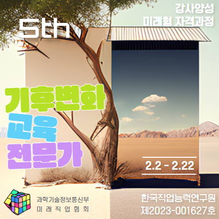 기후변화교육전문가 강사양성 자격과정