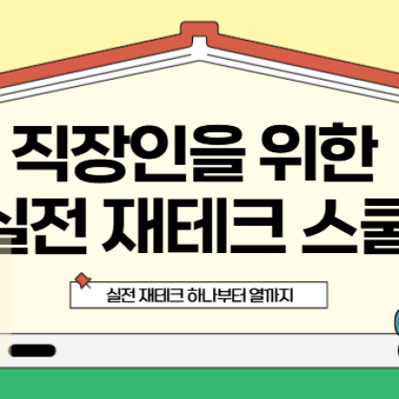 2026년 직장인을 위한 실전 재테크 스쿨