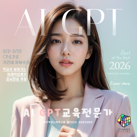 AI GPT 교육전문가 강사양성 자격과정