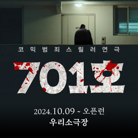 코믹범죄스릴러연극 <701호> 초대 이벤트