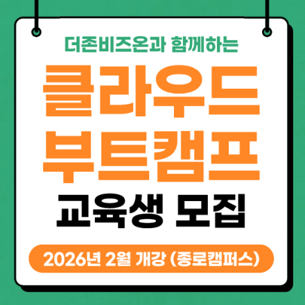 AWS 공인강사의 클라우드 엔지니어 부트캠프 6기
