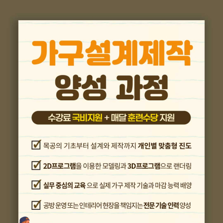 [국비지원교육] 국비지원으로 배우는 가구설계제작 양성과정