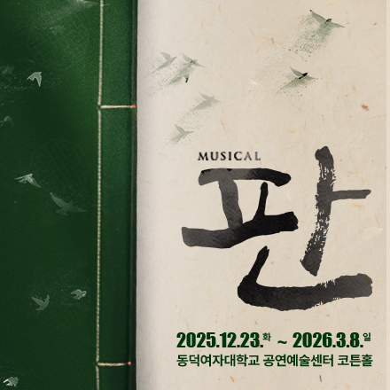 [뮤지컬] 세상 눈치 보지 않고 이야기를 들을 수 있는! 뮤지컬 '판' 초대 이벤트