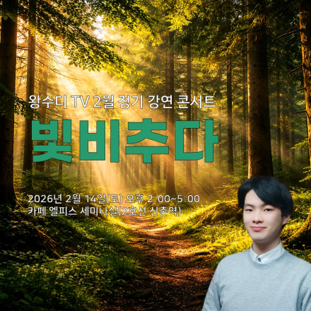 왕수디 TV 2월 정기강연 빛비추다