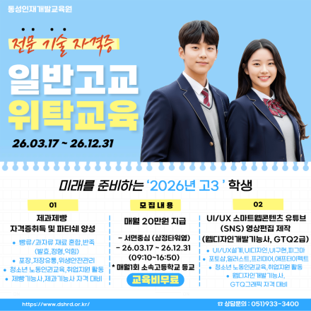[부산경남 일반고교위탁교육 고3 대상 수강생 모집]
