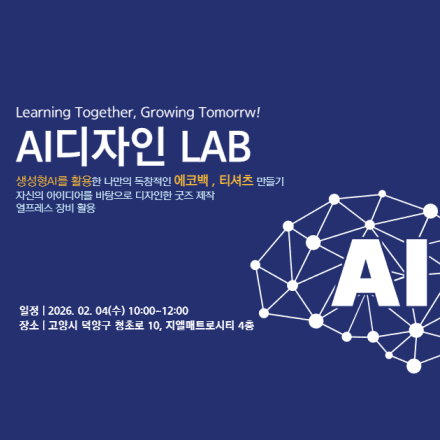 AI 디자인 LAB