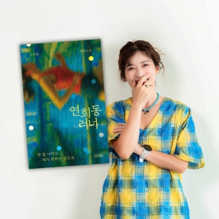 연희동 반상회 l 임지형 『연희동 러너』 작가