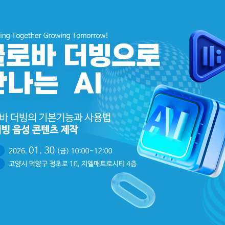 클로바 더빙으로 만나는 AI