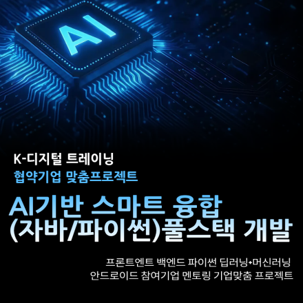 부산 AI기반 스마트융합 자파/파이썬 개발자 교육과정