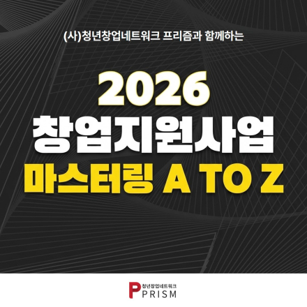 2026 창업지원사업 마스터링 A TO Z