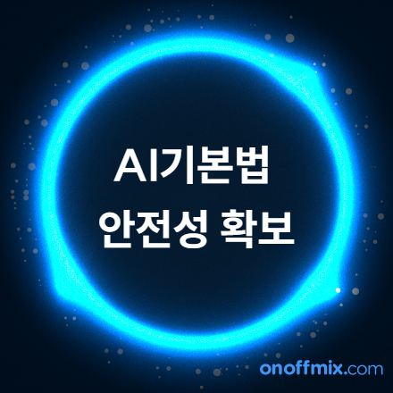 AI기본법 대응을 위한 AI 안전성 확보 전략 세미나