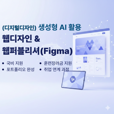 채용에서 통하는 AI 웹디자인 & 퍼블리셔 실무 과정