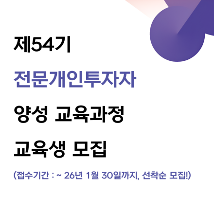 제54기 전문개인투자자 양성 교육과정(서울) 교육생 모집 안내( ~ 1.30)