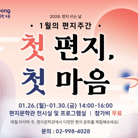 2026. 편지 쓰는 날 <1월의 편지주간: 첫 편지 첫 마음>