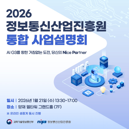 2026 정보통신산업진흥원 통합 사업설명회