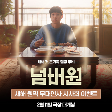 최우식X장혜진X공승연 <넘버원> 새해 원픽 무대인사 시사회 이벤트