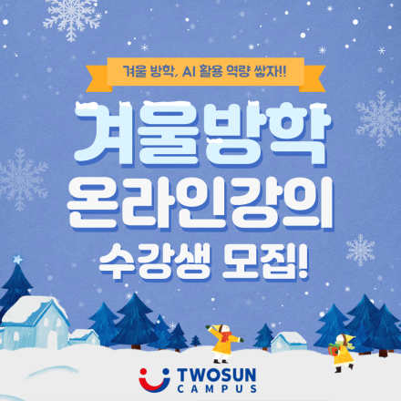 2026년 겨울방학 AI·IT 강의 정보 정리 with 투썬에듀온!