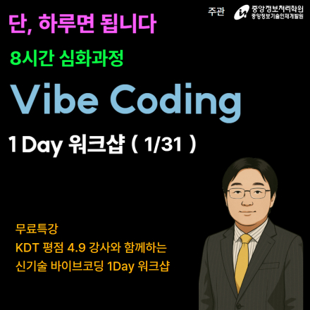 [중앙정보처리학원] 하루 8시간! 바이브 코딩 심화과정