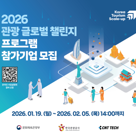 2026 관광 글로벌 챌린지 프로그램