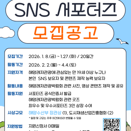 [해양수산부 주최] 2026 해양레저관광 박람회 SNS 서포터즈 1기 모집 (~1.27 까