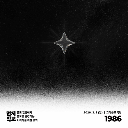 기획자를 위한 하루 4시간 뽀개기 실전 강의 ＜먼지학교 2026>