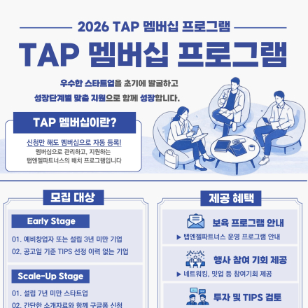 2026년 TAP 멤버십 프로그램 참여기업 모집 공고