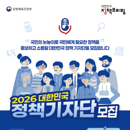 2026 대한민국 정책 기자단 모집