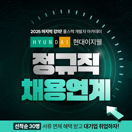 [현대이지웰+멀티캠퍼스] Java 풀스택 개발자 아카데미 3월 개강