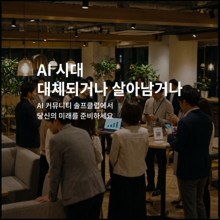 AI Business Networking (by 솔프클럽)