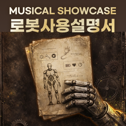 뮤지컬 쇼케이스 <로봇사용설명서>