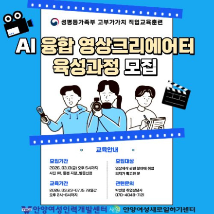 2026 성평등가족부 고부가가치직업교육훈련 AI융합 영상크리에이터육성과정 훈련생 모집