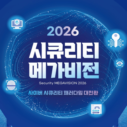 시큐리티 메가비전 2026(Security MEGAVISION 2026)