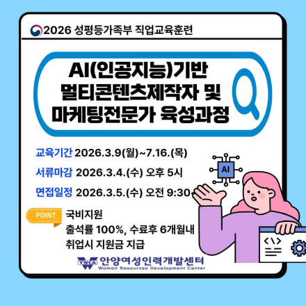 2026년 성평등가족부 교육생 모집 AI(인공지능)기반 멀티콘텐츠제작자 및 마케팅전문가과정