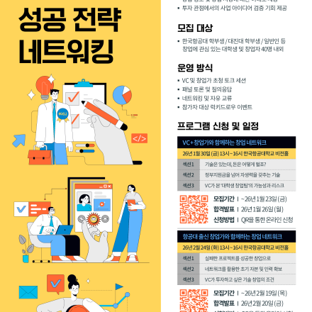 2026 실전 창업 성공 전략 네트워킹 참가자 모집(~2/19)