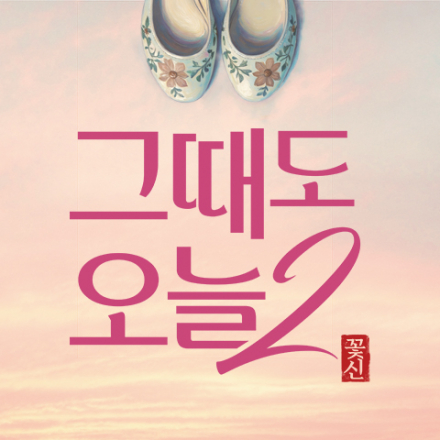 공연배달서비스간다 <그때도 오늘2: 꽃신> 공연 초대 이벤트