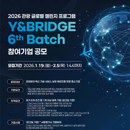 2026 관광 글로벌 챌린지 프로그램」 참여기업 모집