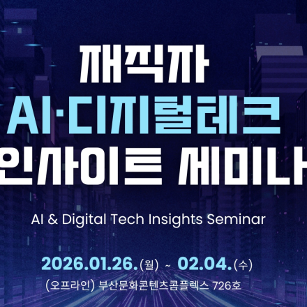 재직자 AI·디지털테크 인사이트 세미나