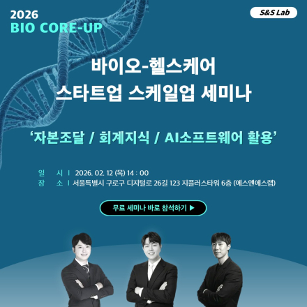 [2026 S&S Lab BIO CORE-UP] 바이오-헬스케어 스타트업 스케일업 세미나
