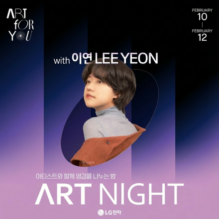LG전자 ART NIGHT with 이연 작가