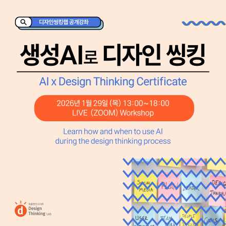 생성AI로 디자인 씽킹